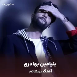 دانلود آهنگ پریشانم بینامین بهادری