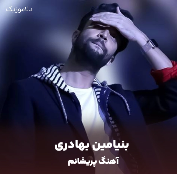 آهنگ بنیامین بهادری
