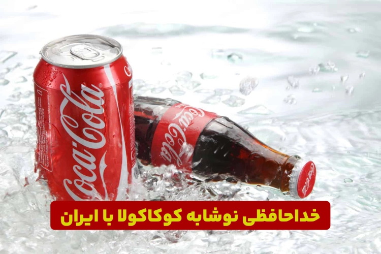 خداحافظی با نوشابه کوکاکولا در ایران، تولید کوکاکولا متوقف شد؟