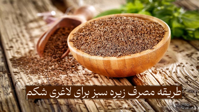 طریقه مصرف زیره سبز برای لاغری شکم (3 روش عالی)