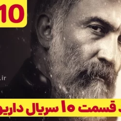 دانلود قسمت ۱۰ سریال داریوش (دانلود داریوش قسمت 10 دهم)