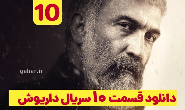 دانلود داریوش قسمت 10