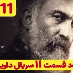 دانلود قسمت ۱۱ سریال داریوش (دانلود داریوش قسمت 11 یازدهم)