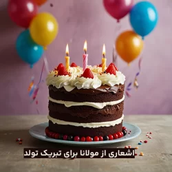 شعر تولد از مولانا / اشعاری از مولانا برای تبریک تولد