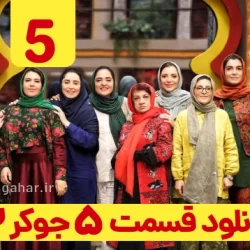 دانلود جوکر ۲ فصل ۲ قسمت ۵ پنجم ( جوکر بانوان قسمت ۵ )