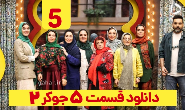 دانلود جوکر 2 فصل 2 قسمت 5