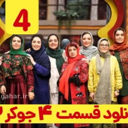 دانلود جوکر ۲ فصل ۲ قسمت ۴ چهارم (جوکر 2 فصل دوم قسمت چهارم) بانوان