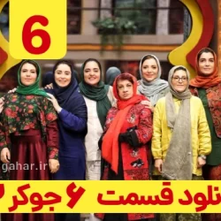 دانلود جوکر ۲ فصل ۲ قسمت ۶ ششم آخر ( جوکر بانوان قسمت ۶ )