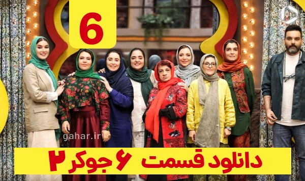 دانلود جوکر 2 فصل 2 قسمت 6
