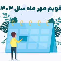 تقویم مهر ۱۴۰۳ با مناسبت ها و تعطیلات + عکس تقویم مهر 1403