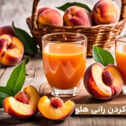 روش درست کردن رانی هلو خانگی با ماندگاری بالا
