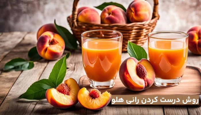 روش درست کردن رانی هلو خانگی با ماندگاری بالا