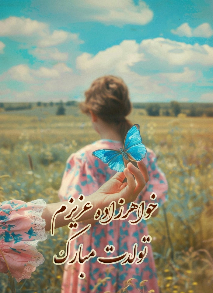 متن تبریک تولد خاله به خواهرزاده (50 متن تبریک زیبا تولد خواهر زاده)
