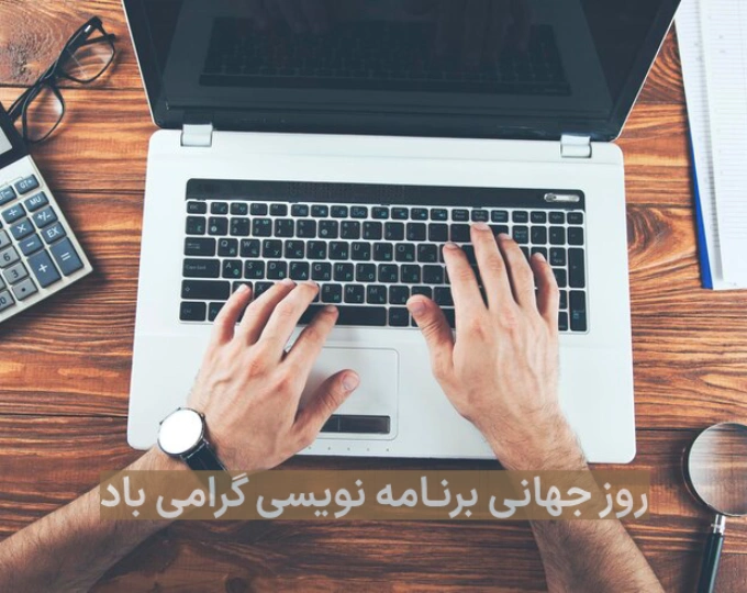 متن تبریک روز برنامه نویسی + عکس نوشته روز جهانی برنامه نویس
