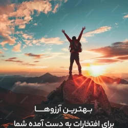 نمونه متن تبریک کسب مقام + 100 پیام زیبا برای تبریک کسب مقام