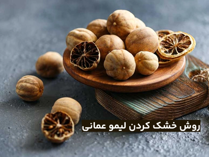 طرز خشك كردن ليمو عماني با 5 روش خانگی بدون تلخی