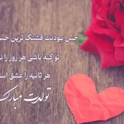پیام تبریک تولد دوست دختر + جملات زیبا و عاشقانه تولد دوست دختر