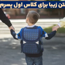 متن زیبا برای کلاس اول پسرم + جملات زیبا برای مدرسه رفتن پسرم