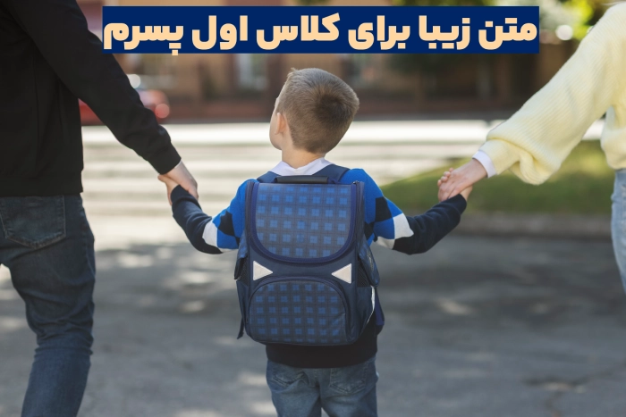 متن زیبا برای کلاس اول پسرم + جملات زیبا برای مدرسه رفتن پسرم