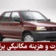 اجرت و هزینه مکانیکی پراید (لیست کامل تعمیر همه قطعات)