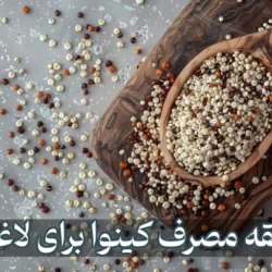 طریقه مصرف کینوا برای لاغری + بهترین زمان و مقدار مصرف