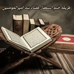 طریقه ختم استغفار هفتاد بند امیرالمومنین (برای حاجت و ازدواج)
