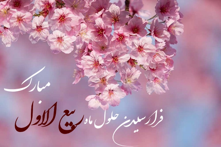 متن تبریک ربیع اول + جملات زیبای تبریک ماه ربیع الاول