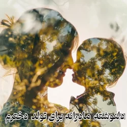 دلنوشته مادرانه برای تولد دخترم + جملات زیبا تبریک تولد دخترم