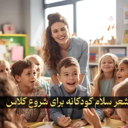 شعر سلام کودکانه برای شروع کلاس ابتدایی و مهدکودک