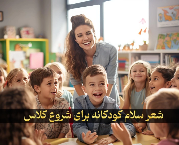 شعر سلام کودکانه برای شروع کلاس ابتدایی و مهدکودک