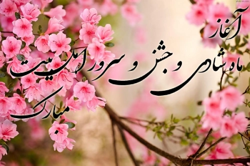متن تبریک ربیع اول + جملات زیبای تبریک ماه ربیع الاول