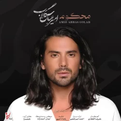 دانلود آهنگ محکوم امیرعباس گلاب