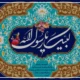 متن تبریک هفته وحدت و میلاد پیامبر + عکس نوشته هفته وحدت