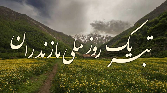 روز ملی مازندران؛ جملات زیبا و متن تبریک روز مازندران با عکس نوشته