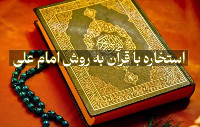استخاره به روش امام علی + استخاره امام علی با قرآن