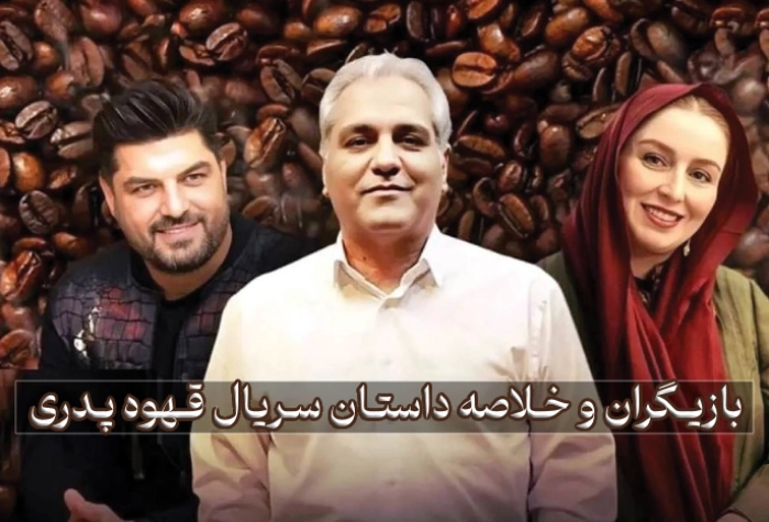 بازیگران و خلاصه داستان سریال قهوه پدری مهران مدیری