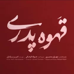 زمان پخش سریال قهوه پدری مهران مدیری