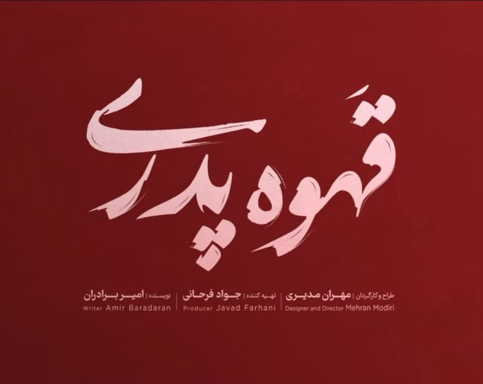 زمان پخش سریال قهوه پدری مهران مدیری