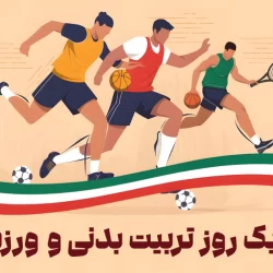 متن تبریک روز تربیت بدنی و ورزش + عکس و جملات تبریک روز ورزش