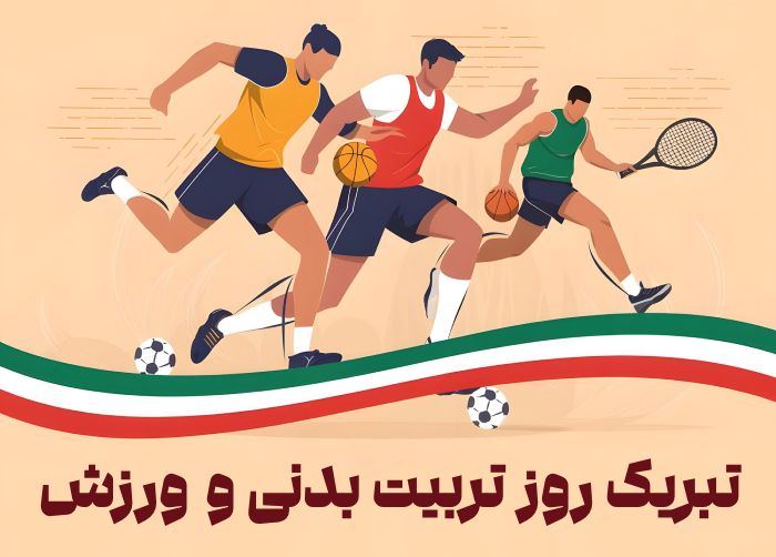 متن تبریک روز تربیت بدنی و ورزش + عکس و جملات تبریک روز ورزش
