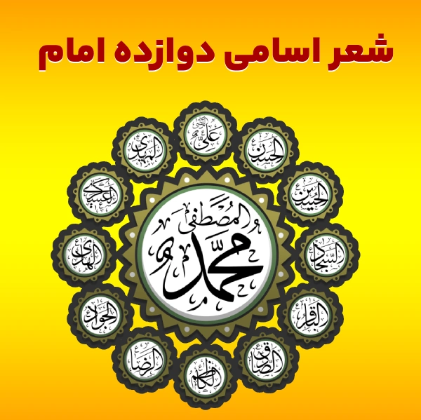 شعر ۱۲ امام؛ شعر اسم دوازده امام با 6 شعر متفاوت و زیبا