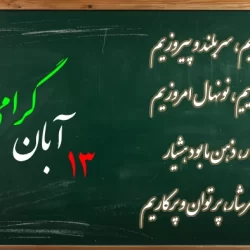 شعر برای روز دانش آموز ۱۳ آبان صوتی + دانلود سرودهای 13 آبان