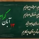 شعر برای روز دانش آموز ۱۳ آبان صوتی + دانلود سرودهای 13 آبان