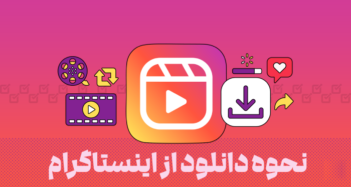 نحوه دانلود از اینستاگرام با تلگرام (دانلود فیلم،عکس و ریلز اینستا)