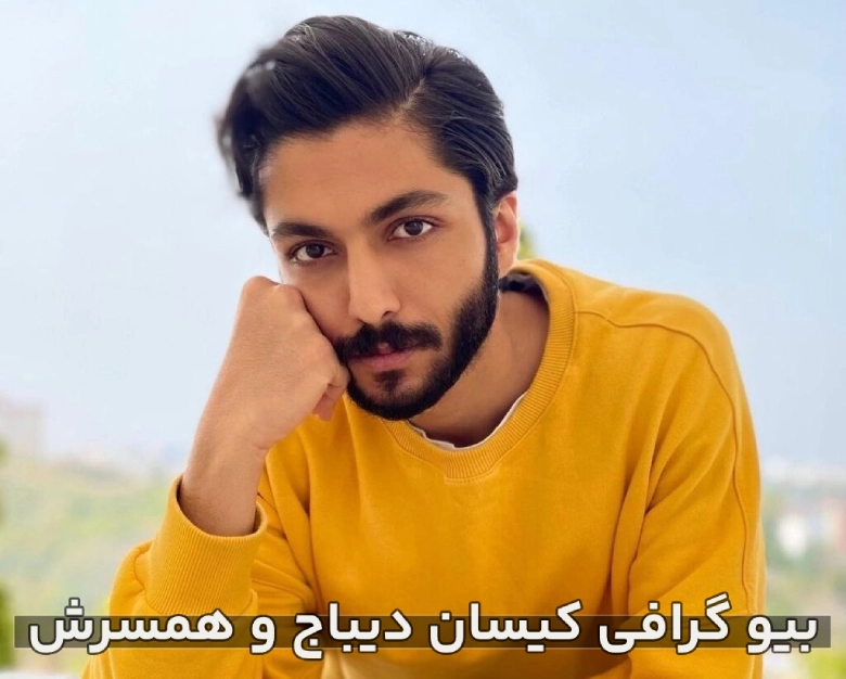 عکس کیسان دیباج و همسرش واقعی + بیوگرافی کیسان دیباج