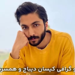 عکس کیسان دیباج و همسرش واقعی + بیوگرافی کیسان دیباج