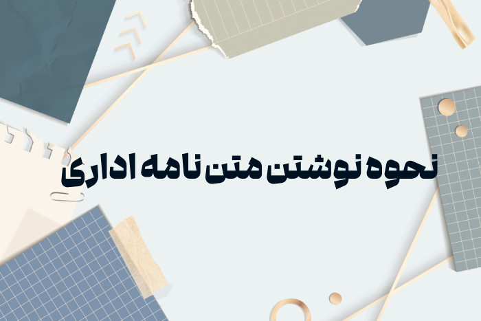 نحوه نوشتن متن نامه اداری درخواست + 20 نمونه نامه درخواست