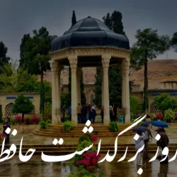 روز بزرگداشت حافظ / جملات زیبا و متن تبریک روز حافظ با عکس نوشته