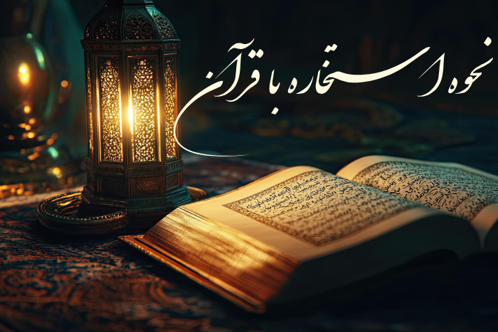 نحوه استخاره با قرآن؛ بهترین زمان و روش های استخاره قرآن