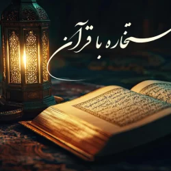 نحوه استخاره با قرآن؛ بهترین زمان و روش های استخاره قرآن